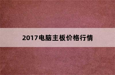 2017电脑主板价格行情