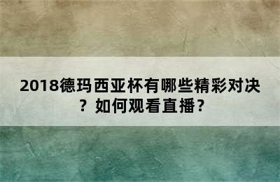 2018德玛西亚杯有哪些精彩对决？如何观看直播？