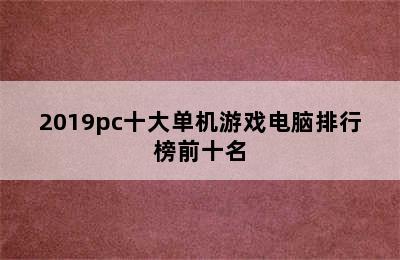 2019pc十大单机游戏电脑排行榜前十名