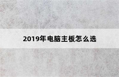 2019年电脑主板怎么选