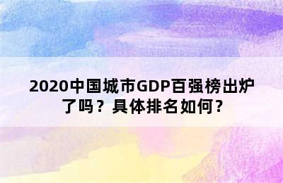 2020中国城市GDP百强榜出炉了吗？具体排名如何？