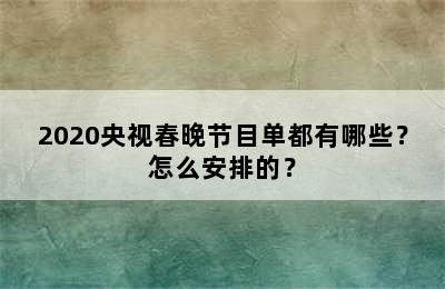 2020央视春晚节目单都有哪些？怎么安排的？