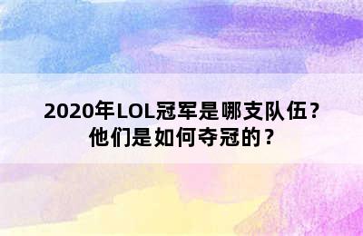 2020年LOL冠军是哪支队伍？他们是如何夺冠的？