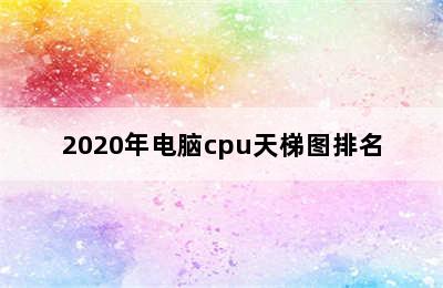 2020年电脑cpu天梯图排名