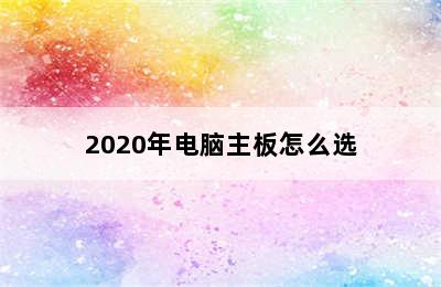 2020年电脑主板怎么选