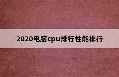 2020电脑cpu排行性能排行