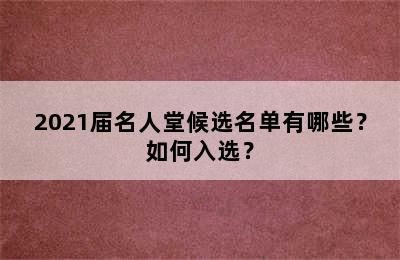 2021届名人堂候选名单有哪些？如何入选？