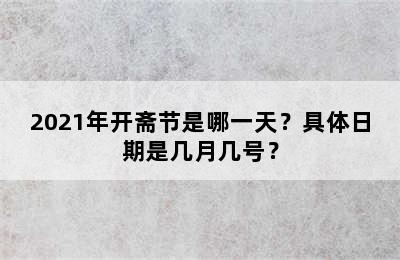 2021年开斋节是哪一天？具体日期是几月几号？