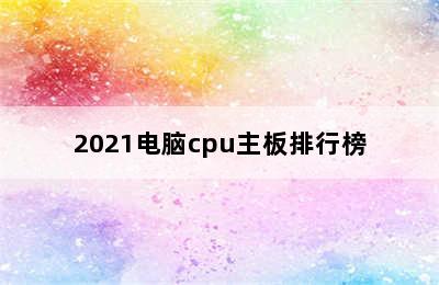 2021电脑cpu主板排行榜