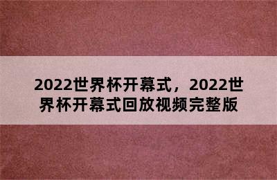 2022世界杯开幕式，2022世界杯开幕式回放视频完整版