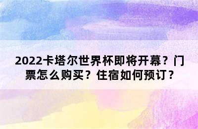 2022卡塔尔世界杯即将开幕？门票怎么购买？住宿如何预订？