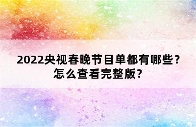 2022央视春晚节目单都有哪些？怎么查看完整版？