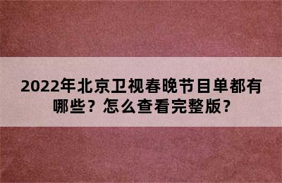 2022年北京卫视春晚节目单都有哪些？怎么查看完整版？