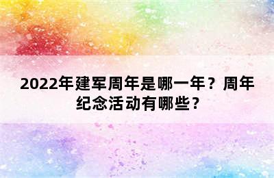 2022年建军周年是哪一年？周年纪念活动有哪些？