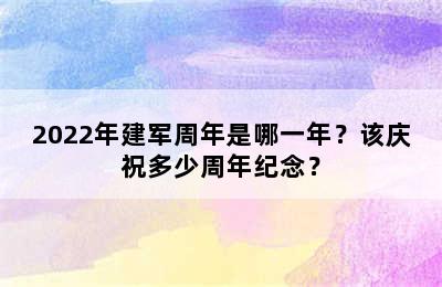 2022年建军周年是哪一年？该庆祝多少周年纪念？