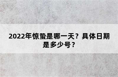 2022年惊蛰是哪一天？具体日期是多少号？