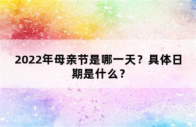 2022年母亲节是哪一天？具体日期是什么？