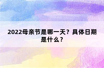 2022母亲节是哪一天？具体日期是什么？