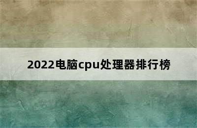 2022电脑cpu处理器排行榜