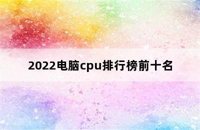 2022电脑cpu排行榜前十名