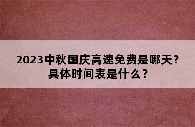 2023中秋国庆高速免费是哪天？具体时间表是什么？