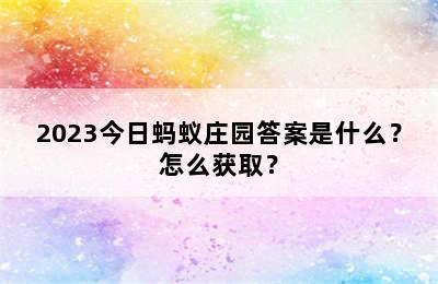 2023今日蚂蚁庄园答案是什么？怎么获取？