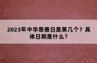 2023年中华慈善日是第几个？具体日期是什么？