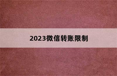 2023微信转账限制