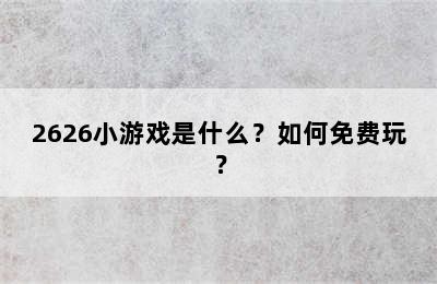 2626小游戏是什么？如何免费玩？