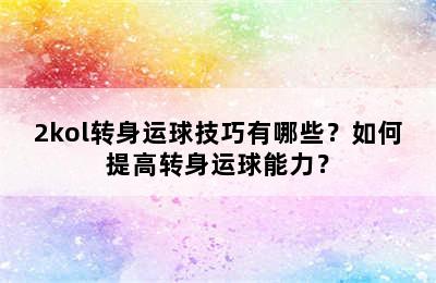 2kol转身运球技巧有哪些？如何提高转身运球能力？