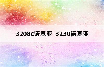 3208c诺基亚-3230诺基亚