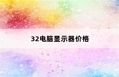 32电脑显示器价格