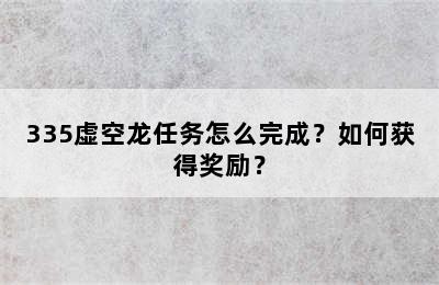 335虚空龙任务怎么完成？如何获得奖励？