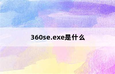 360se.exe是什么