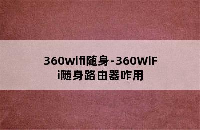 360wifi随身-360WiFi随身路由器咋用