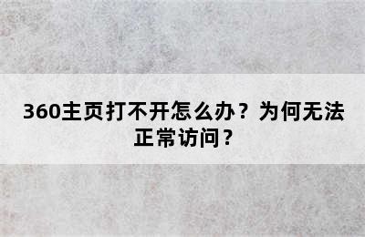 360主页打不开怎么办？为何无法正常访问？