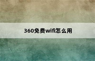 360免费wifi怎么用