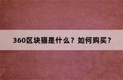 360区块猫是什么？如何购买？