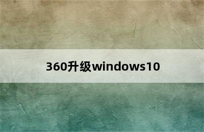 360升级windows10