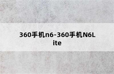 360手机n6-360手机N6Lite