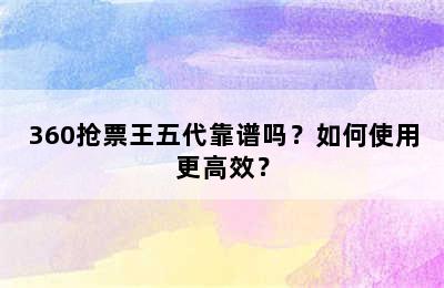 360抢票王五代靠谱吗？如何使用更高效？