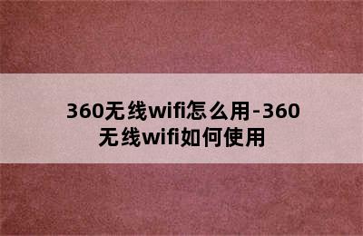 360无线wifi怎么用-360无线wifi如何使用