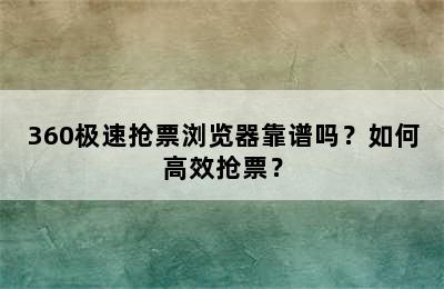 360极速抢票浏览器靠谱吗？如何高效抢票？