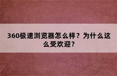 360极速浏览器怎么样？为什么这么受欢迎？