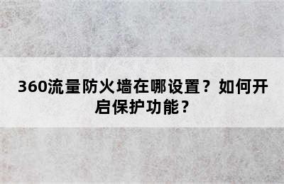 360流量防火墙在哪设置？如何开启保护功能？