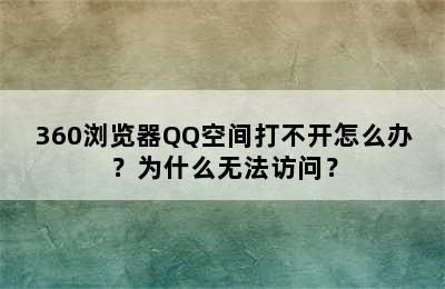 360浏览器QQ空间打不开怎么办？为什么无法访问？