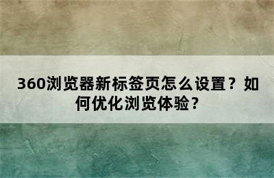 360浏览器新标签页怎么设置？如何优化浏览体验？