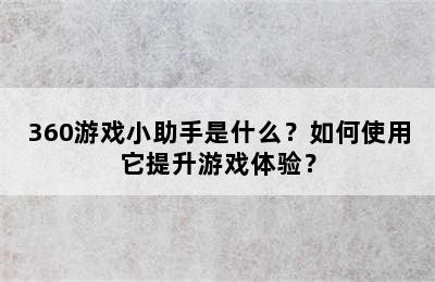 360游戏小助手是什么？如何使用它提升游戏体验？