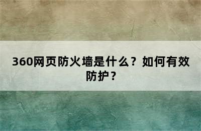 360网页防火墙是什么？如何有效防护？