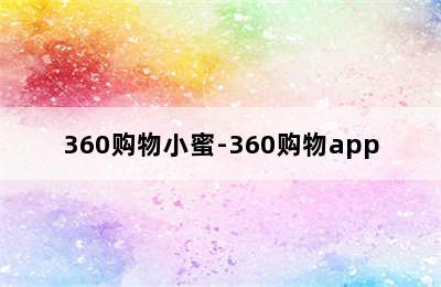 360购物小蜜-360购物app